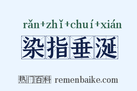染指垂涎是什么意思的图片